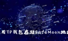 如何安全使用TP钱包存储