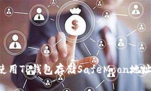如何安全使用TP钱包存储SafeMoon地址：完整指南
