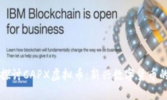 深入探讨CAPX虚拟币：新兴