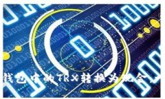 如何将TP钱包中的TRX转换为