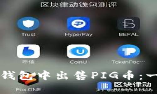 如何在TP钱包中出售PIG币：一步步指南
