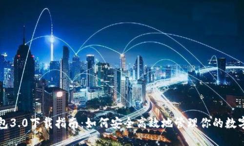 TP钱包3.0下载指南：如何安全高效地管理你的数字资产