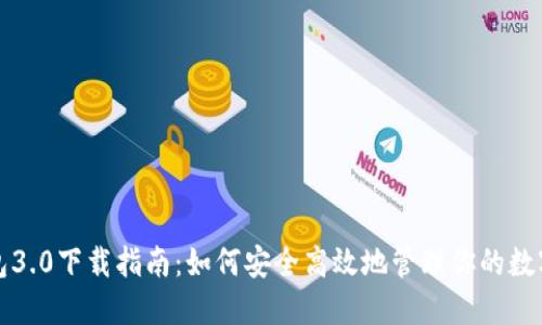 TP钱包3.0下载指南：如何安全高效地管理你的数字资产