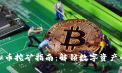 虎符虚拟币挖矿指南：解