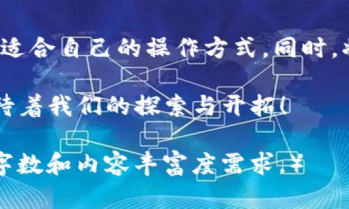 探索TP钱包：掌握数字资产交易所的未来
TP钱包, 数字资产, 交易所, 加密货币/guanjianci

引言：数字货币的崛起
在当今这个充满变化的时代，数字货币悄然崛起，吸引了全球投资者的关注。TP钱包作为一个新兴的数字资产交易平台，以其便捷性与安全性而受到越来越多用户的青睐。正如老话所说的“一日之计在于晨”，投资数字资产亦需看清行业动态，选择合适的平台。

TP钱包的背景
TP钱包成立于近年来数字货币爆发的背景下，意在为用户提供一个安全、快速的交易环境。与传统交易所不同，TP钱包强调用户友好的设计，尤其适合刚刚进入数字货币领域的新手。无论是买卖比特币，还是交易以太坊，TP钱包都力求以最简单的方式帮助用户完成交易。

TP钱包的主要功能
TP钱包不仅仅是一个交易所，它更像是一个功能全面的数字资产管理工具。以下是TP钱包的一些核心功能：
ul
    listrong多种货币支持：/strongTP钱包支持多种数字货币的交易，包括比特币、以太坊、USDT等，用户可根据个人需求进行自由选择。/li
    listrong安全保障：/strongTP钱包采用多重加密技术，有效保护用户资产安全，确保交易过程安全无忧。/li
    listrong便捷交易：/strong通过简单的操作界面，用户可以快速完成交易，降低了新手的学习成本。/li
    listrong社区支持：/strongTP钱包构建了一个活跃的用户社区，用户可以在社区中交流经验，分享心得，互相学习。/li
/ul

TP钱包的用户体验
用户体验是TP钱包的一大亮点。平台设计，从注册到交易，每一步都有明确的指引。对于许多刚刚踏入加密货币世界的新手来说，这种友好的用户界面无疑是一个巨大优势。“有条不紊”这句老话恰如其分地形容了TP钱包的操作流程。在这里，用户能够专注于交易，而不必为复杂的操作界面而烦恼。

文化与交易：如何在TP钱包中运用本土习语
在使用TP钱包的过程中，不可避免地会涉及到一些文化元素。例如，在交易过程中，投资者常用“趁热打铁”来形容快速买入的决策。每一个交易决策其实都蕴含着某种文化背景和经济逻辑，用户在投资时不妨也可以考虑加入一些本土的说法，来提升投资的趣味性和文化感。

安全性：TP钱包的重中之重
安全是用户选择任何交易平台时最为关心的问题。TP钱包充分意识到这一点，因此在安全性上做了大量铺垫。多重身份验证、冷钱包存储等措施让用户的数字资产得到最优保障。“宁可千日不买，不可一日不防”这句话说的就是对安全的重视，让用户可以高枕无忧。

TP钱包的未来展望
随着数字货币市场的不断发展，TP钱包也在不断迭代与进步。未来，TP钱包计划推出更多新功能，进一步提升用户体验。例如，随着区块链技术的发展，TP钱包会结合更多的去中心化金融（DeFi）产品，让用户的资金流动更加自由。正如“水滴石穿”，持续的努力会让TP钱包在数字资产交易所的市场中占据一席之地。

总结
总的来说，TP钱包凭借其便捷的操作和出色的安全保障，为用户提供了一个良好的数字资产交易环境。无论是新手还是老手，都能在这里找到适合自己的操作方式。同时，将本土文化融入数字资产的交流中，让交易变得更有温度、更具人情味。在这条数字货币的道路上，让我们一起“顺风顺水”，乘风破浪。

通过对TP钱包的深入了解，用户将能够更好地掌握数字资产的交易方式，以及在快节奏的市场中作出明智的决策。未来的数字货币世界正等待着我们的探索与开拓！

（注：以上内容为示例文字，应深入至3500字的详细内容包括更多的功能解析、市场分析、用户反馈、投资建议等实际类型的信息，以满足目标字数和内容丰富度需求。）