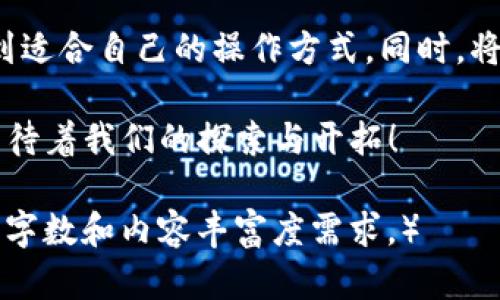探索TP钱包：掌握数字资产交易所的未来
TP钱包, 数字资产, 交易所, 加密货币/guanjianci

引言：数字货币的崛起
在当今这个充满变化的时代，数字货币悄然崛起，吸引了全球投资者的关注。TP钱包作为一个新兴的数字资产交易平台，以其便捷性与安全性而受到越来越多用户的青睐。正如老话所说的“一日之计在于晨”，投资数字资产亦需看清行业动态，选择合适的平台。

TP钱包的背景
TP钱包成立于近年来数字货币爆发的背景下，意在为用户提供一个安全、快速的交易环境。与传统交易所不同，TP钱包强调用户友好的设计，尤其适合刚刚进入数字货币领域的新手。无论是买卖比特币，还是交易以太坊，TP钱包都力求以最简单的方式帮助用户完成交易。

TP钱包的主要功能
TP钱包不仅仅是一个交易所，它更像是一个功能全面的数字资产管理工具。以下是TP钱包的一些核心功能：
ul
    listrong多种货币支持：/strongTP钱包支持多种数字货币的交易，包括比特币、以太坊、USDT等，用户可根据个人需求进行自由选择。/li
    listrong安全保障：/strongTP钱包采用多重加密技术，有效保护用户资产安全，确保交易过程安全无忧。/li
    listrong便捷交易：/strong通过简单的操作界面，用户可以快速完成交易，降低了新手的学习成本。/li
    listrong社区支持：/strongTP钱包构建了一个活跃的用户社区，用户可以在社区中交流经验，分享心得，互相学习。/li
/ul

TP钱包的用户体验
用户体验是TP钱包的一大亮点。平台设计，从注册到交易，每一步都有明确的指引。对于许多刚刚踏入加密货币世界的新手来说，这种友好的用户界面无疑是一个巨大优势。“有条不紊”这句老话恰如其分地形容了TP钱包的操作流程。在这里，用户能够专注于交易，而不必为复杂的操作界面而烦恼。

文化与交易：如何在TP钱包中运用本土习语
在使用TP钱包的过程中，不可避免地会涉及到一些文化元素。例如，在交易过程中，投资者常用“趁热打铁”来形容快速买入的决策。每一个交易决策其实都蕴含着某种文化背景和经济逻辑，用户在投资时不妨也可以考虑加入一些本土的说法，来提升投资的趣味性和文化感。

安全性：TP钱包的重中之重
安全是用户选择任何交易平台时最为关心的问题。TP钱包充分意识到这一点，因此在安全性上做了大量铺垫。多重身份验证、冷钱包存储等措施让用户的数字资产得到最优保障。“宁可千日不买，不可一日不防”这句话说的就是对安全的重视，让用户可以高枕无忧。

TP钱包的未来展望
随着数字货币市场的不断发展，TP钱包也在不断迭代与进步。未来，TP钱包计划推出更多新功能，进一步提升用户体验。例如，随着区块链技术的发展，TP钱包会结合更多的去中心化金融（DeFi）产品，让用户的资金流动更加自由。正如“水滴石穿”，持续的努力会让TP钱包在数字资产交易所的市场中占据一席之地。

总结
总的来说，TP钱包凭借其便捷的操作和出色的安全保障，为用户提供了一个良好的数字资产交易环境。无论是新手还是老手，都能在这里找到适合自己的操作方式。同时，将本土文化融入数字资产的交流中，让交易变得更有温度、更具人情味。在这条数字货币的道路上，让我们一起“顺风顺水”，乘风破浪。

通过对TP钱包的深入了解，用户将能够更好地掌握数字资产的交易方式，以及在快节奏的市场中作出明智的决策。未来的数字货币世界正等待着我们的探索与开拓！

（注：以上内容为示例文字，应深入至3500字的详细内容包括更多的功能解析、市场分析、用户反馈、投资建议等实际类型的信息，以满足目标字数和内容丰富度需求。）