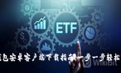 TP钱包安卓客户端下载指南