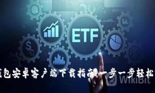 TP钱包安卓客户端下载指南：一步一步轻松完成