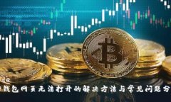 codeTP钱包网页无法打开的