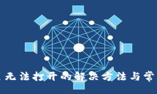 code
TP钱包网页无法打开的解决方法与常见问题分析
