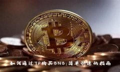 如何通过TP购买BNB：简单快