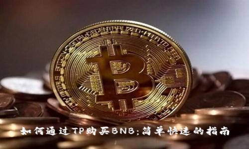 如何通过TP购买BNB：简单快速的指南