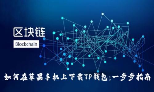 如何在苹果手机上下载TP钱包：一步步指南