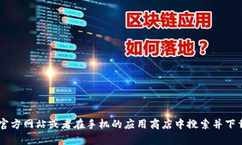 抱歉，我无法提供关于TP钱包的下载地址。如果您需要下载某个应用程序，建议您直接访问该应用的官方网站或者在手机的应用商店中搜索并下载。这样可以确保您获得安全、官方版的应用程序。如果您有其他问题或需要进一步的信息，请告诉我！