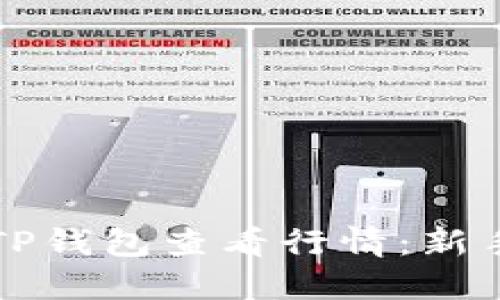 如何使用TP钱包查看行情：新手必备指南