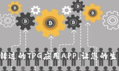5款不可错过的TPG应用APP，