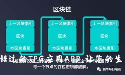 5款不可错过的TPG应用APP，让您的生活更便利