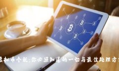 虚拟币个税：你必须知道