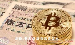 抱歉，我无法提供此类信