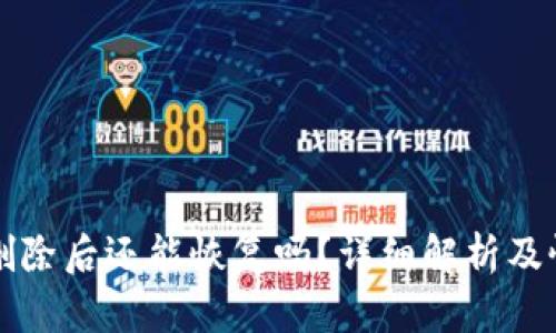 TP钱包删除后还能恢复吗？详细解析及恢复方法
