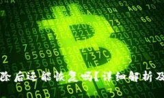 TP钱包删除后还能恢复吗？