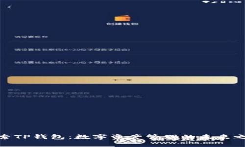 探索TP钱包：数字资产管理的未来之路