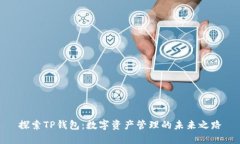 探索TP钱包：数字资产管理