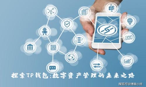 探索TP钱包：数字资产管理的未来之路