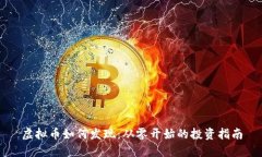 虚拟币如何发现：从零开