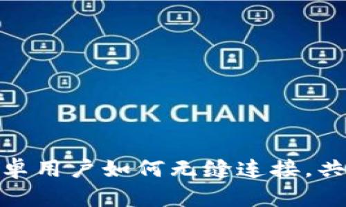 TP钱包：苹果与安卓用户如何无缝连接，共享数字资产安全？