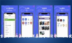 探索虚拟币的未来：如何
