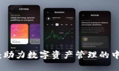 探索TP钱包：助力数字资产