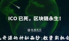 揭开虚拟币系统开源的神