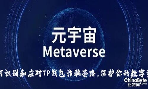 如何识别和应对TP钱包诈骗套路，保护你的数字资产