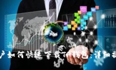 奖苹果用户如何快速下载