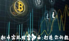 如何通过虚拟币实现财富