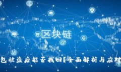 TP钱包被盗后能否找回？全
