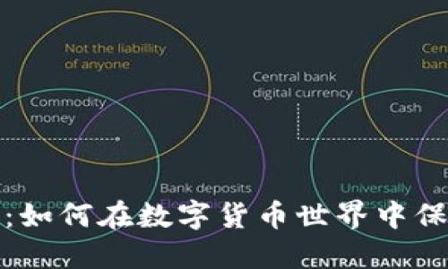TP钱包升级：如何在数字货币世界中保持领先一步