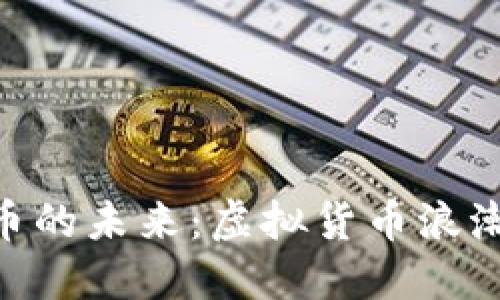 探索VRG虚拟币的未来：虚拟货币浪潮中的明日之星