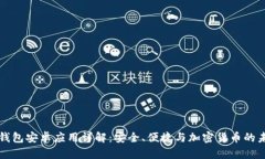 TP钱包安卓应用详解：安全