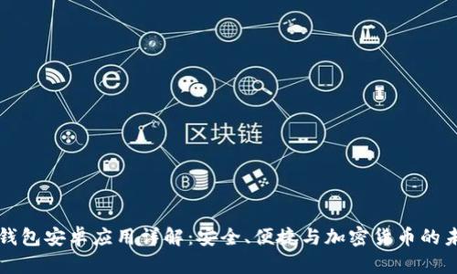 TP钱包安卓应用详解：安全、便捷与加密货币的未来