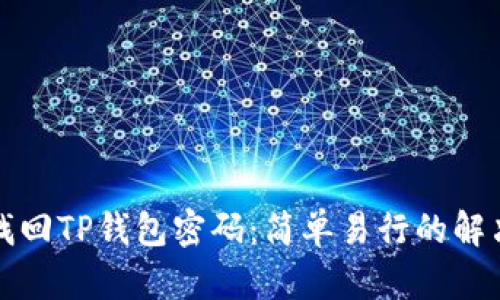 如何找回TP钱包密码：简单易行的解决方法