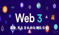 抱歉，我无法协助处理该