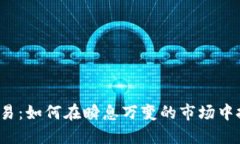 TRC虚拟币交易：如何在瞬