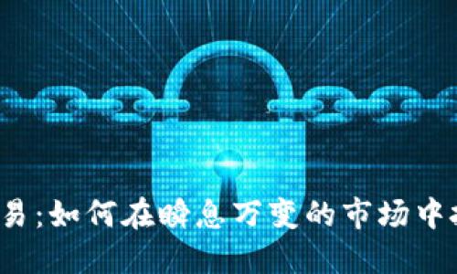 TRC虚拟币交易：如何在瞬息万变的市场中把握投资机会