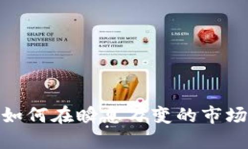 TRC虚拟币交易：如何在瞬息万变的市场中把握投资机会