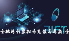 如何安全地进行虚拟币充