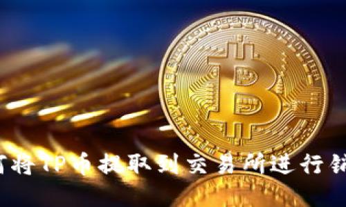 如何将TP币提取到交易所进行销售？