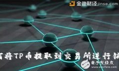 如何将TP币提取到交易所进