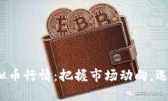 2023年虚拟币行情：把握市
